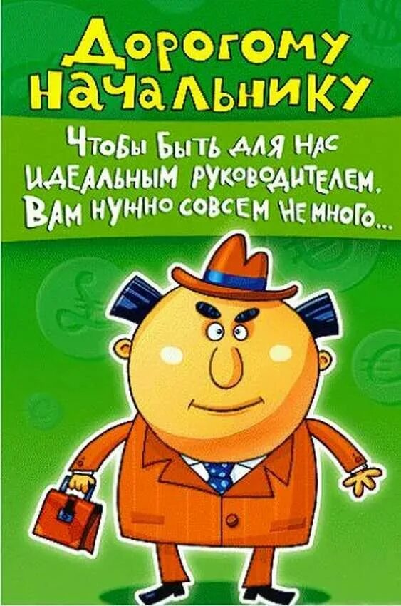 Поздравления с днем директора мужчину. Поздравление начальнику. С днём рождения начальнику. Поздравления с днём рождения начальнику. С днем рожденияначальниу.