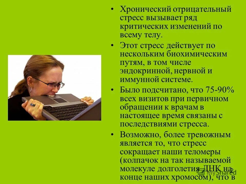 Противодействие хроническому стрессу. Хронический стресс. Отрицательный стресс. Хронический стресс это в психологии. Хронический стресс картинки.