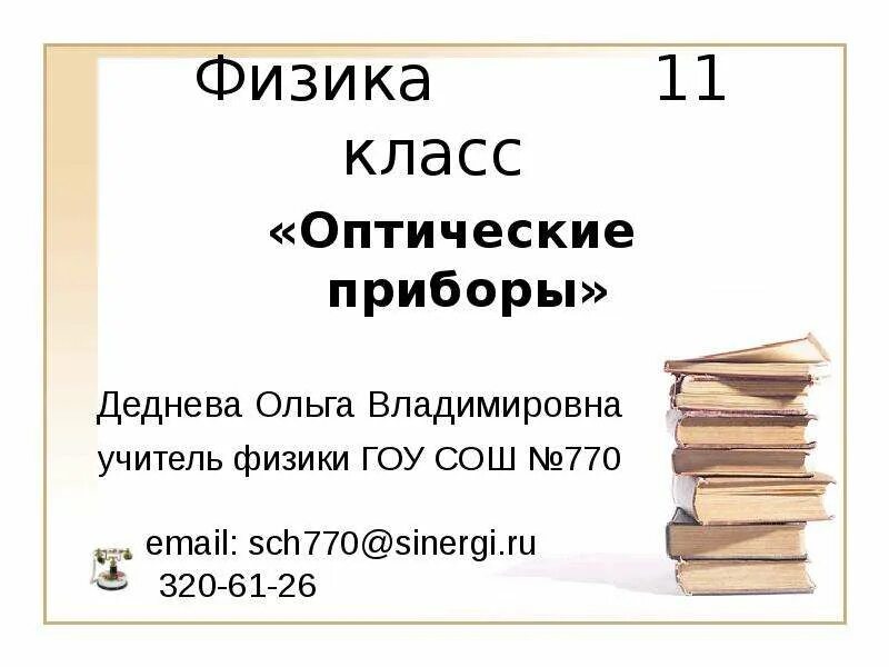 Линзовые приборы физика 9 класс сообщение. Оптические приборы физика 11 класс. презентация оптические приборы 11 класс. оптические приборы физика 9 класс. оптические приборы физика 8 класс.