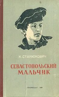 Севастопольский мальчик