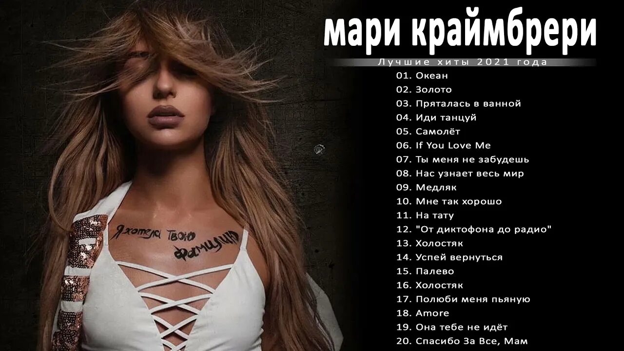 Краймбрери дуэты. Мари Краймбрери 2021. Мари Краймбрери 2023. Мари Краймбрери альбомы. Мари Краймбрери Холостяк.