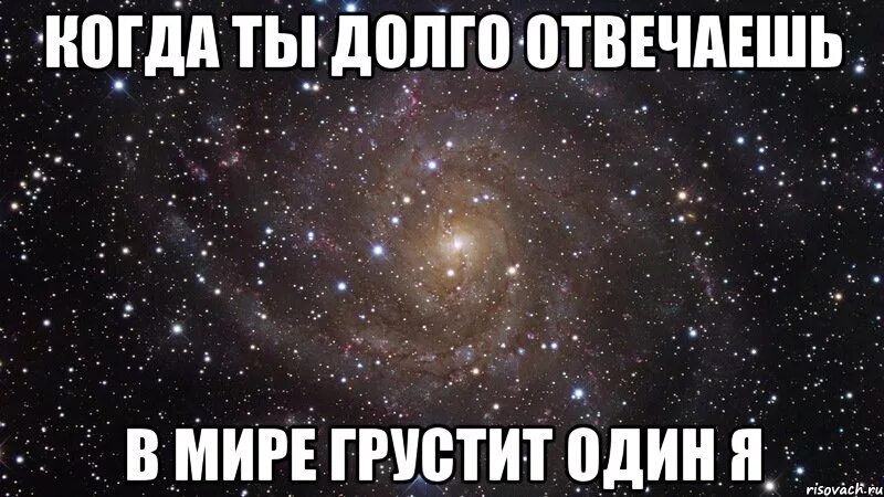 Слишком долго думаю. Мем долго отвечаешь. Долго ты отвечал. Посвящается Юльке. Мем когда долго отвечают.