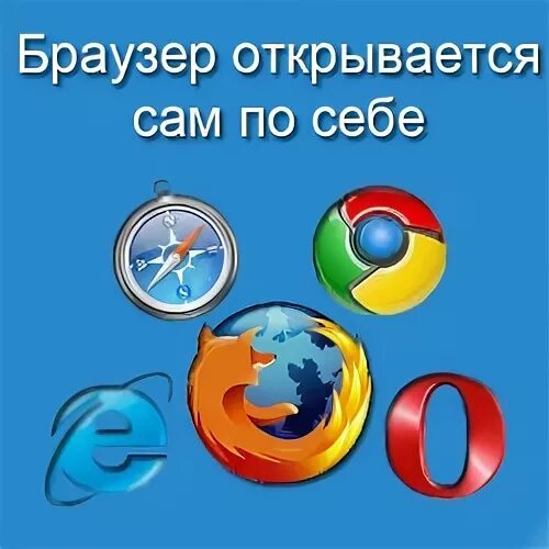 Браузеры сами открываются