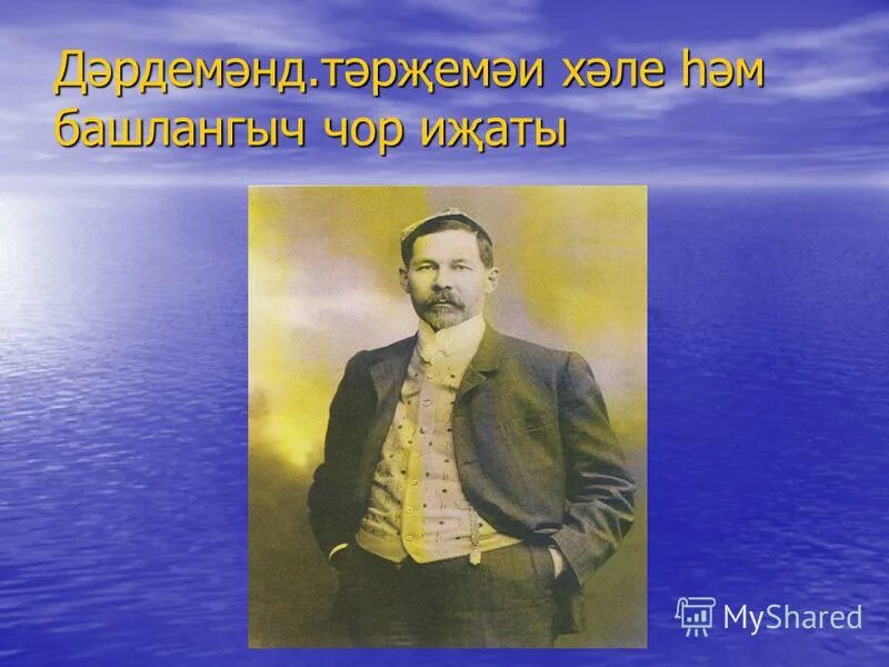закир рамиев. дэрдемэнд автор. дәрдемәнд шигырьләре. закир рамиев. закир рамиев.