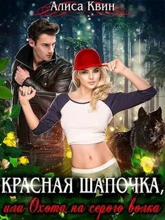 Читать алиса квин
