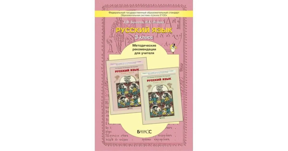 Бунеева вторая часть третий класс. Комплект русский язык школа 2100 Бунеева 1 класс. Школа 2100 русский язык бунеев. УМК школа 2100 3 класс русский язык учебник. Методические рекомендации по русскому языку.