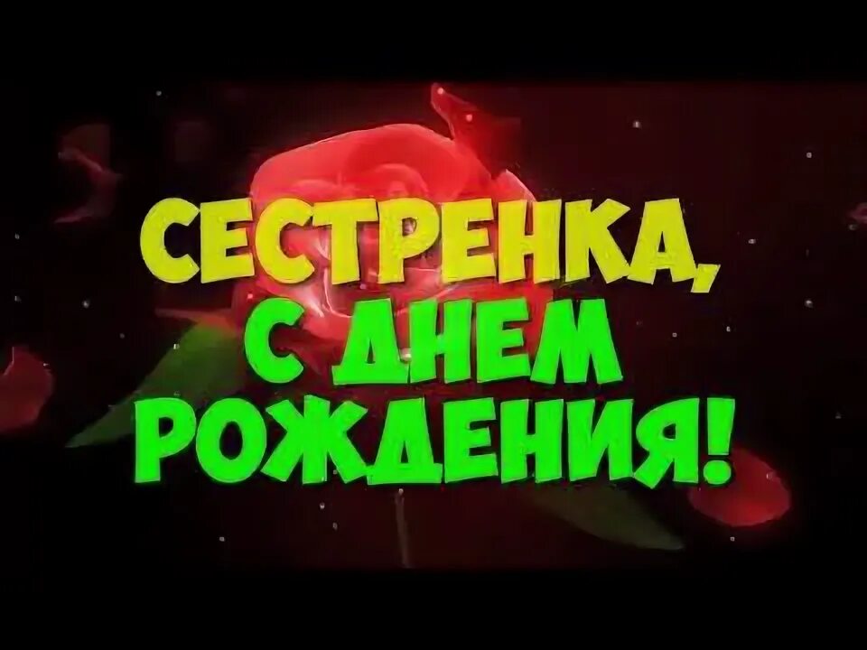 Песенка сестренка. Видео открытка с днём рождения сестре. С днём рождения сестрёнка короткие видео прикольные. С днем рождения сестры видео хочу отправить.