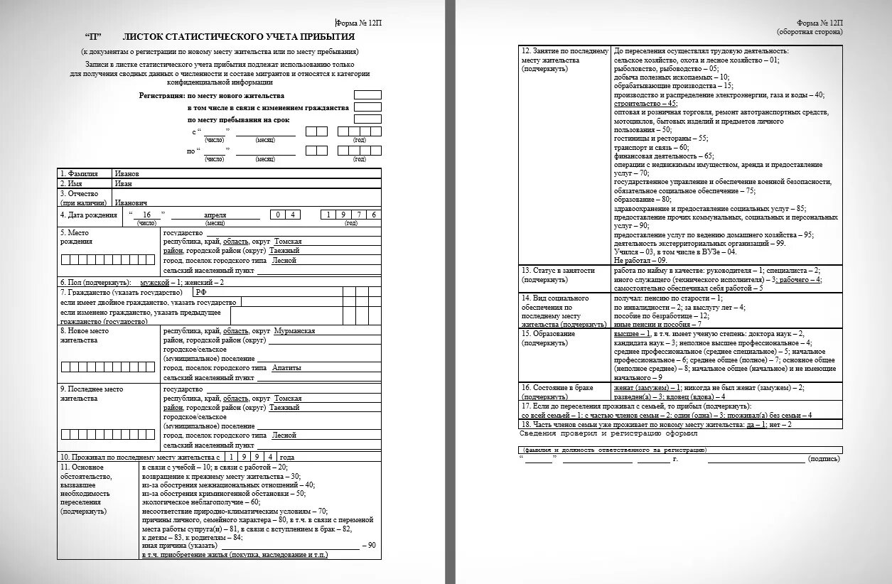 Листок статистического учета прибытия форма 12п образец заполнения. Листок статистического учета прибытия форма 12п. Листок статистического учета мигранта. Образец заполнения статистического листка прибытия.