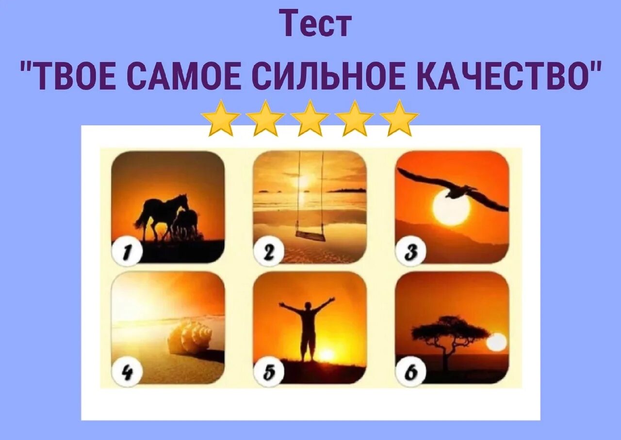 Тест твоя песня. Психологический тест по картинке твое самое сильное качество. Тест по картинкам твое самое сильное качество. Тест твоя Типаз.