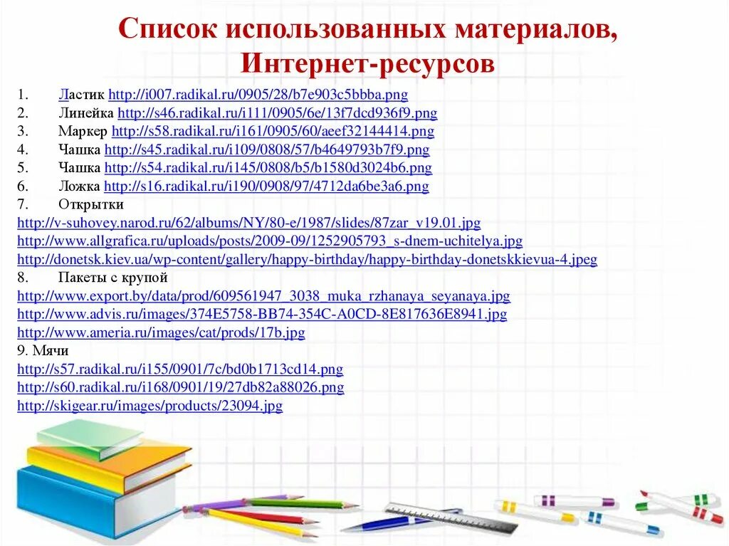 Материалы интернет ресурсов. Список использованных материалов. список использованных интернет-ресурсов. перечень используемых материалов. реестр использованных материалов.