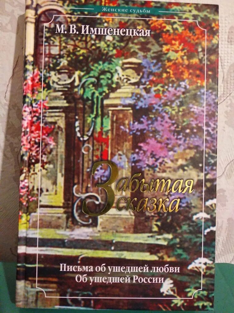 Имшенецкая забытая сказка. В. М. Имшенецкая забытая сказка. Забытая сказка имшенецкая.