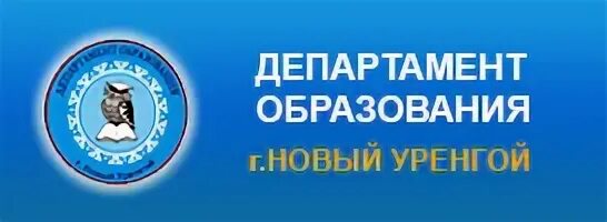 департамент образования города нового уренгоя. газпром ямбург новый уренгой. департамент образования эмблема. образование уренгой. ооо петроресурс и винтерсхалл.