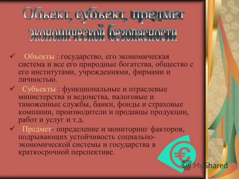 Экономическая безопасность предмет объект субъекты. Субъекты национальной безопасности рф. Объекты экономической безопасности. Субъекты обеспечения экономической безопасности. Субъекты экономической безопасности.