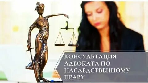 Наследственный услуги адвоката