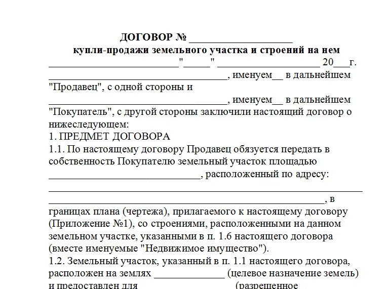 Бланк договора купли-продажи земельного участка с садовым домиком. Договор купли-продажи земельного участка образец заполненный. Образец договора купли-продажи земельного участка с постройками 2020. Договор купли продажи земельного участка с постройками образец.