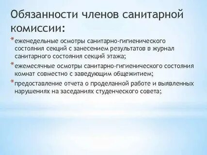Обязанности санитарного