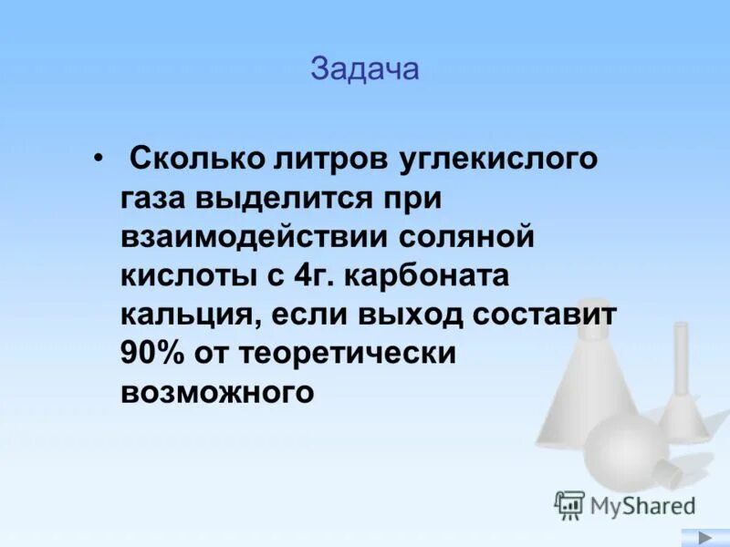 определите объем выделившегося газа. газ выделяется при взаимодействии карбоната кальция с. карбонат натрия с избытком соляной кислоты. газ выделяется при взаимодействии карбоната кальция. вычислите объём выделившегося газа.