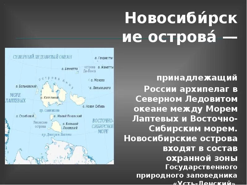 Острова россии 8 класс. Новосибирские острова в Северном Ледовитом океане. Острова полуострова и архипелаги России. Архипелаг Северного Ледовитого океана на карте России. Какие острова есть в Северном Ледовитом.