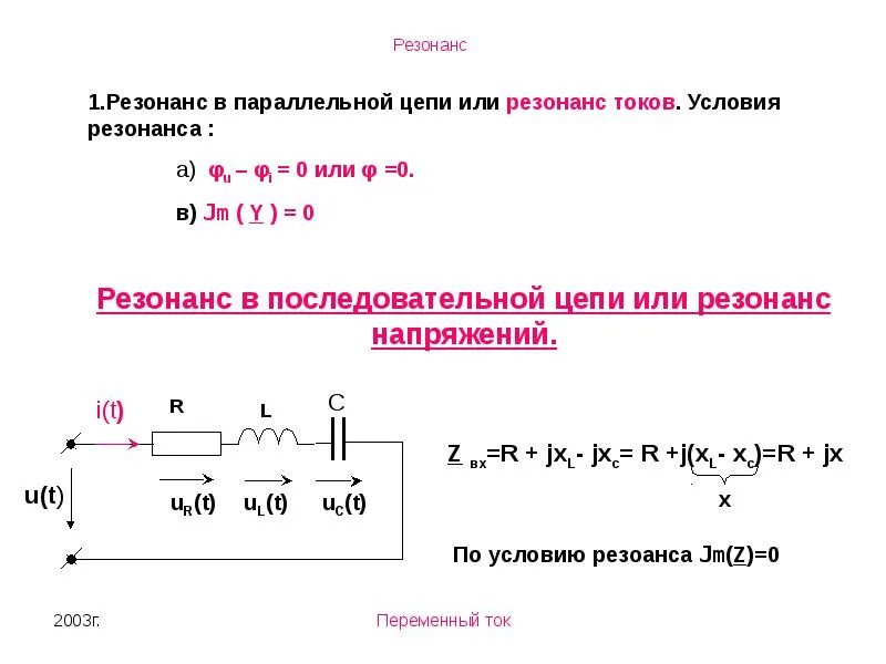 Условия резонанса. Резонанс в rlc цепи напряжение переменного. резонанс токов в цепи переменного тока. резонанс в электрической цепи переменного тока. условие резонанса напряжений в цепи переменного тока.