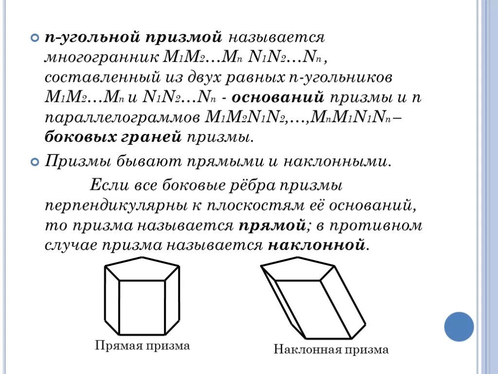 N угольная призма. Призмой называется многогранник составленный из. призма это многогранник составленный из двух. две угольная призма.