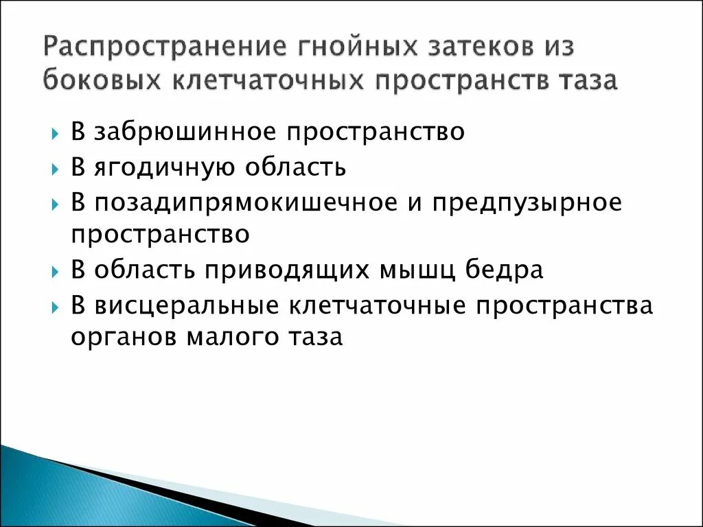 Распространение гнойных ЗАТЕКОВ. Пути распространения гноя из. Боковые клетчаточные пространства пространства таза. Пути распространения флегмон таза.