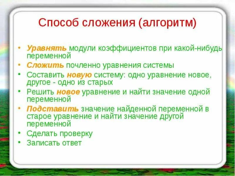 Метод сложения алгоритм. Способ сложения 7 класс алгебра. алгоритм решения системы уравнений методом сложения. алгоритм способа сложения систем. алгоритм решения системы линейных уравнений методом сложения.