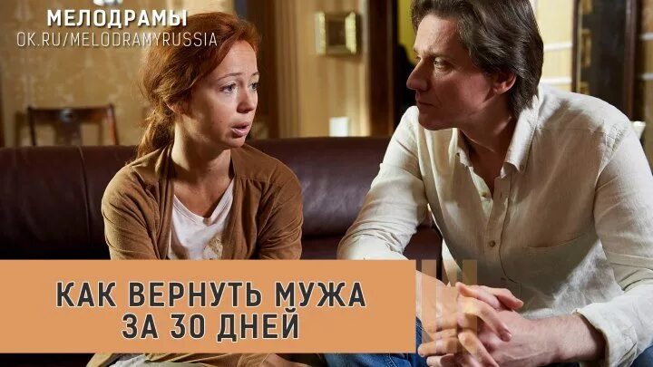 Как вернуть мужа за 30. Как вернуть мужа за 30 дней. Как вернуть мужа детям