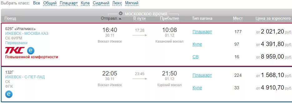 Ржд прибытие поездов сегодня. Прибытие поезда москва ижевск. билеты до ижевска на поезде. билеты на поезд ижевск москва. билет от ижевска до москвы.