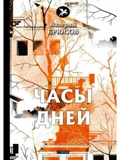 День и час книга