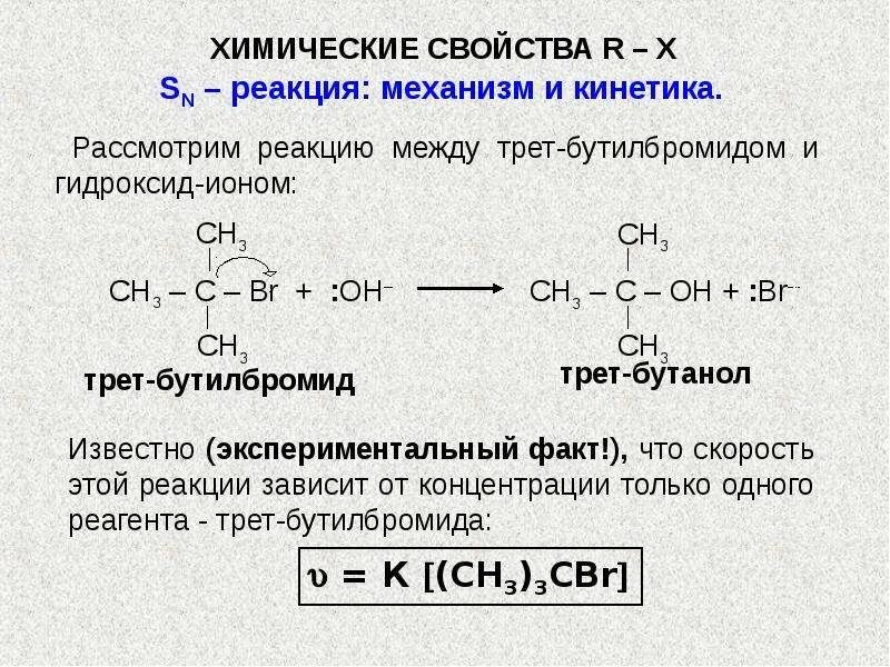 Бутилбромид качественная реакция. Механизм реакции SN Трет-бутилбромид. Трет бутилбромид формула.