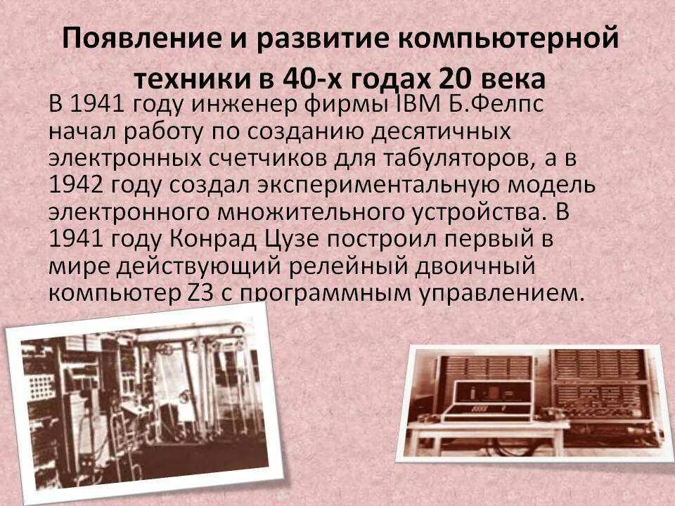 История развития пк. История развития компьютерной техники. История развития вычислительной техники. Вычислительная техника история развития. История развития компьютерных технологий.