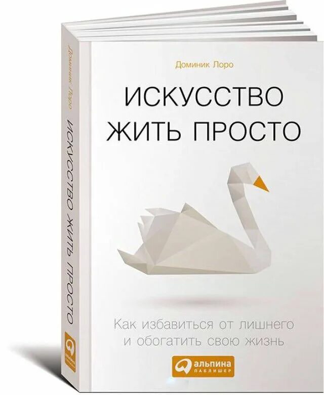 Жить жизнь 3 книга. Доминика лоро искусство жить просто. искусство жить просто. книга искусство жить просто. искусство жить проще.
