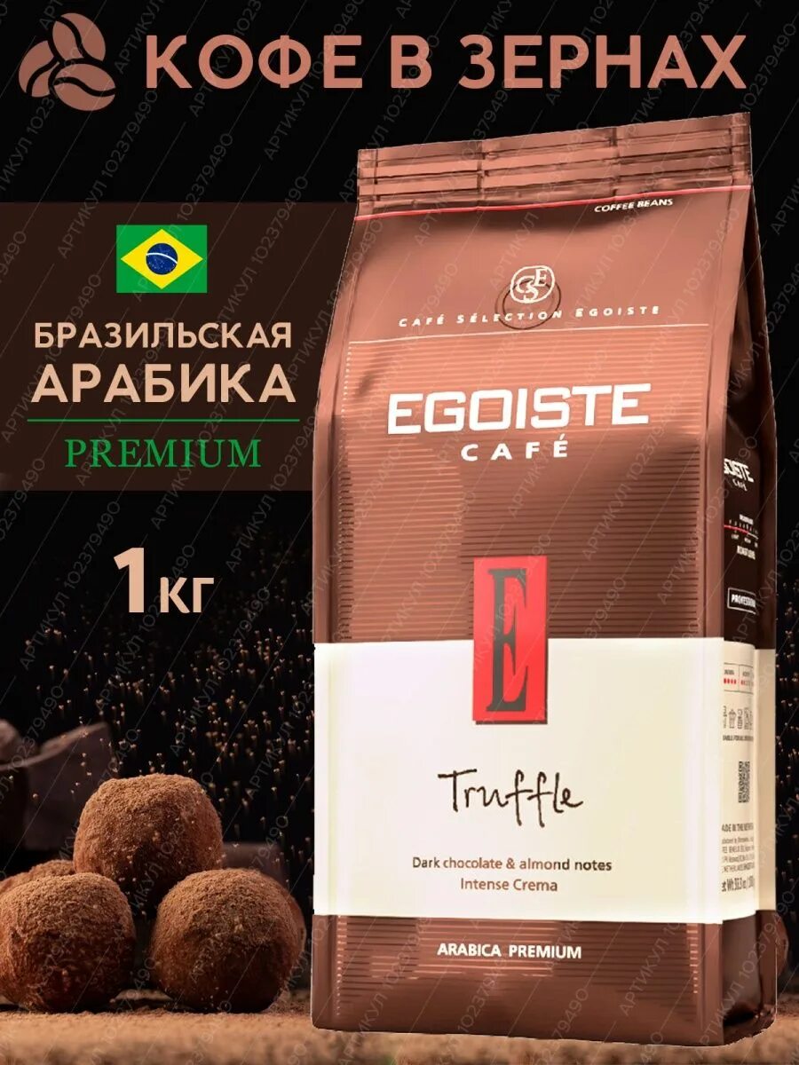 Egoiste Truffle кофе зерновой. Кофе Egoiste Truffle в зернах 1 кг. Egoiste трюфель кофе в зернах. Кофе эгоист трюфель в зернах.