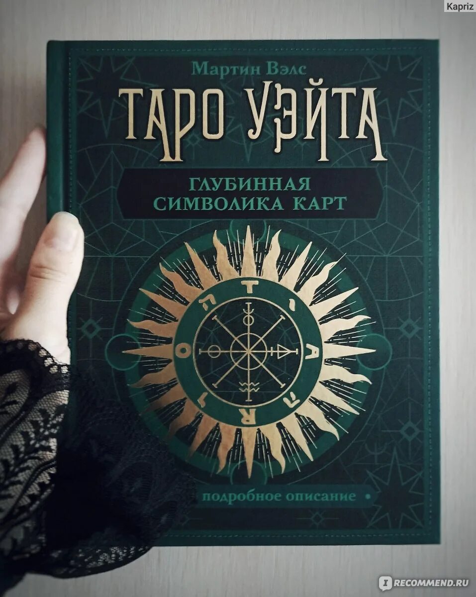 Книгу вэлс таро уэйта