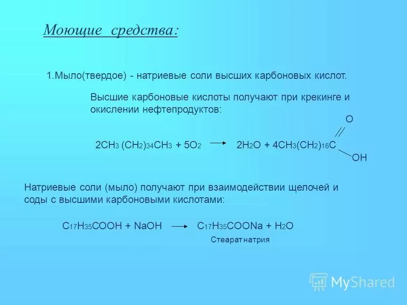 Получение мыла химия. Получение солей карбоновых кислот. Натриевые и калиевые соли высших карбоновых кислот. Мыло из карбоновых кислот.