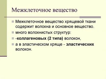 Межклеточное вещество хряща