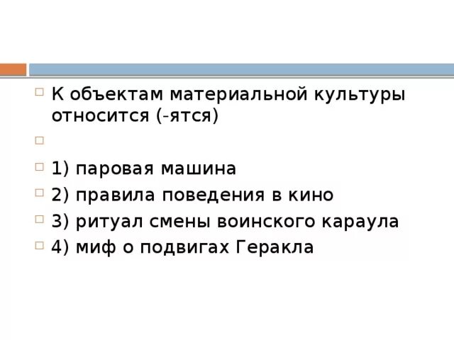 Что относится к культурным мероприятиям. К объектам материальной культуры относятся. К объектам материальной культуры относится -ятся нормы поведения. К объектам материальной культуры относятся паровая машина. К предметам материальной культуры относятся:.