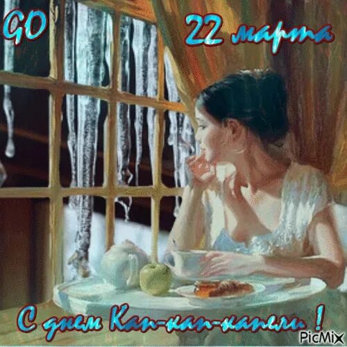 Кап кап весна краса идёт. Как кап весенний день. 22 — день кап-кап-капели. День кап. День кап.