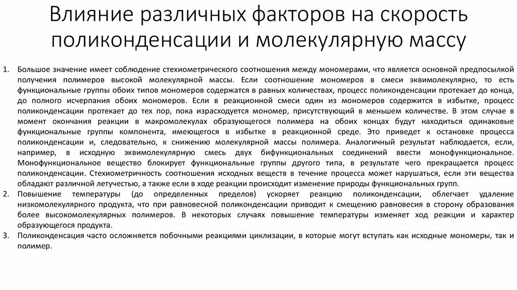 Влияние различных факторов на скорость поликонденсации. Влияние скорости на процесс поликонденсации. Факторы влияющие на молекулярную массу продуктов поликонденсации. Влияющие факторы молекулярную массу полимеров при поликонденсации.. Влияния различных факторов на результаты