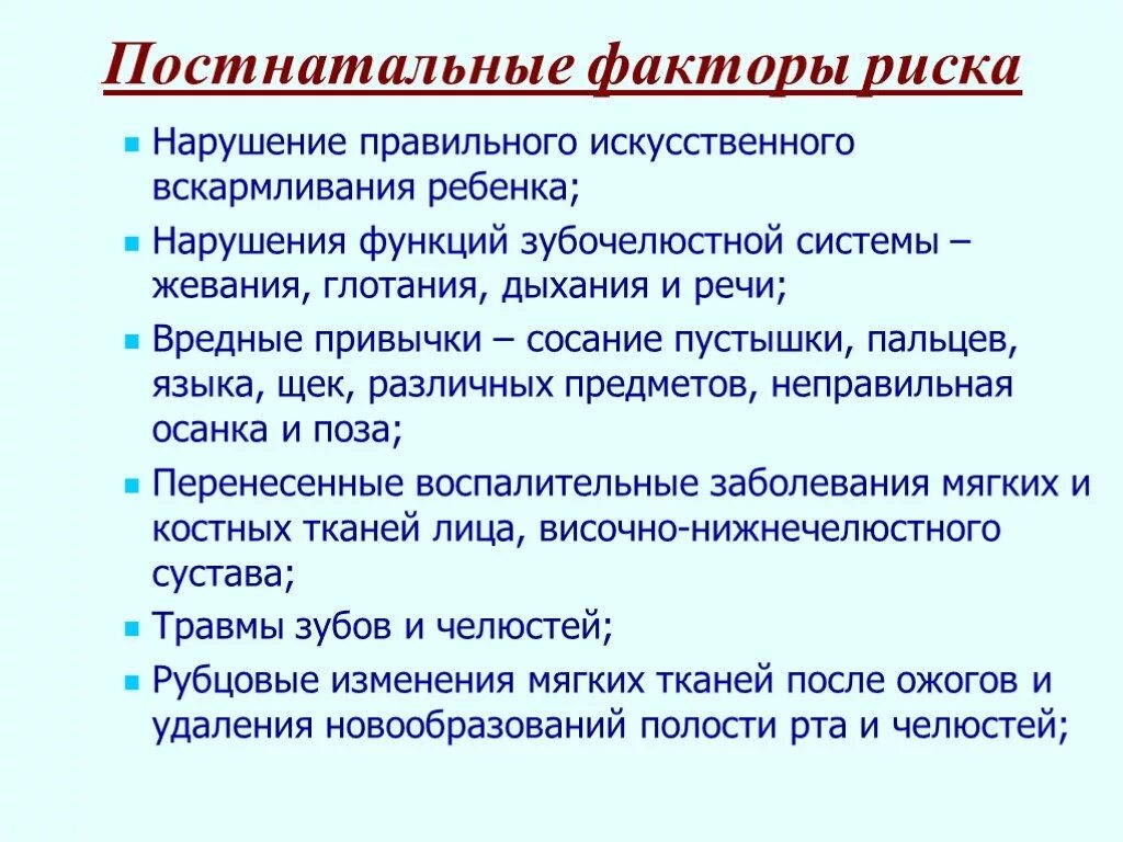 Факторы возникновения зубочелюстных аномалий. Постнатальные факторы риска. Постнатальный период факторы риска. Постнатальные факторы ребенка. Нарушение правильного искусственного вскармливания ребенка.