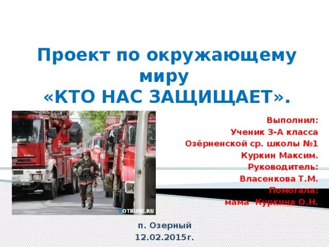 Пожарные проект 3 класс. Проект по окружающему миру кто нас защищает. Проект кто нас защищает вывод. Проект по окружающему миру кто нас охраняет. План проекта кто нас защищает.