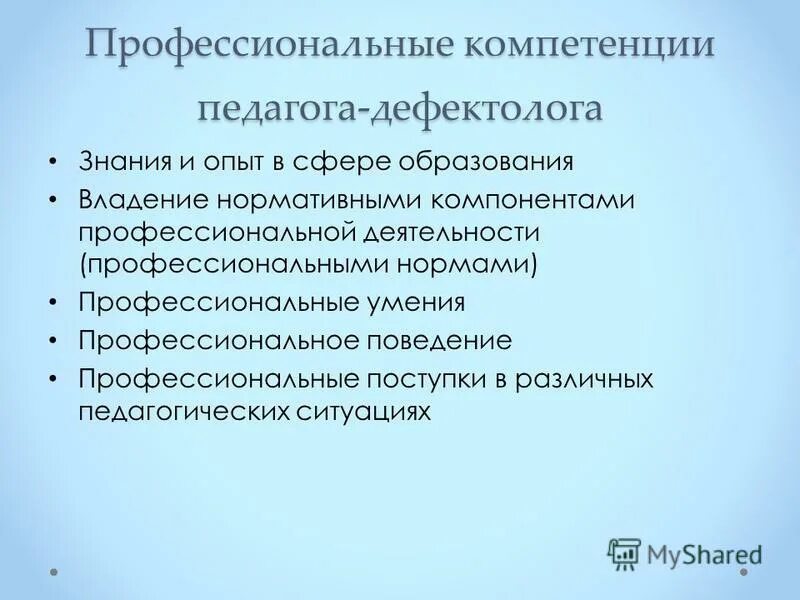Компетенции учителя дефектолога. Профессиональная деятельность учитель дефектолог. Профессиональная деятельность дефектолога. Профессиональная деятельность учитель дефектолог. Профессиональная деятельность учитель дефектолог.