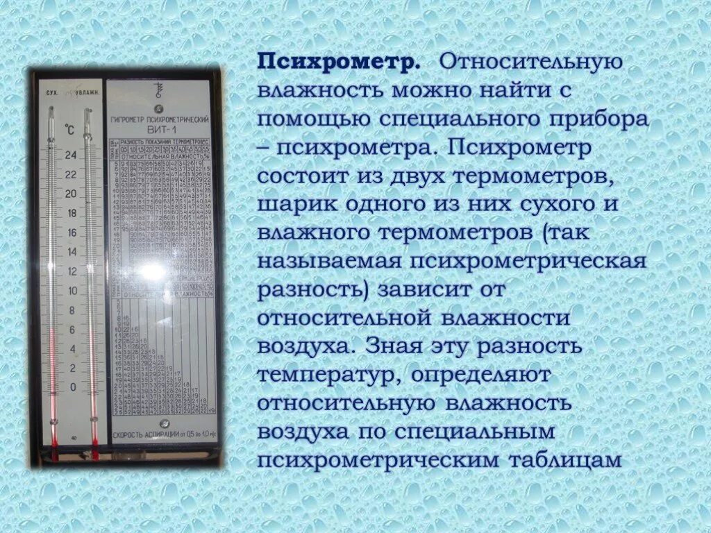 Влажность воздуха причины. Психрометр. Психрометр прибор. Влажность воздуха психрометр. Влажность и влагосодержание.