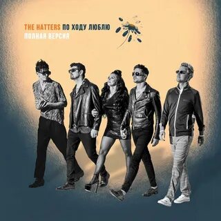 Песня the hatters прости