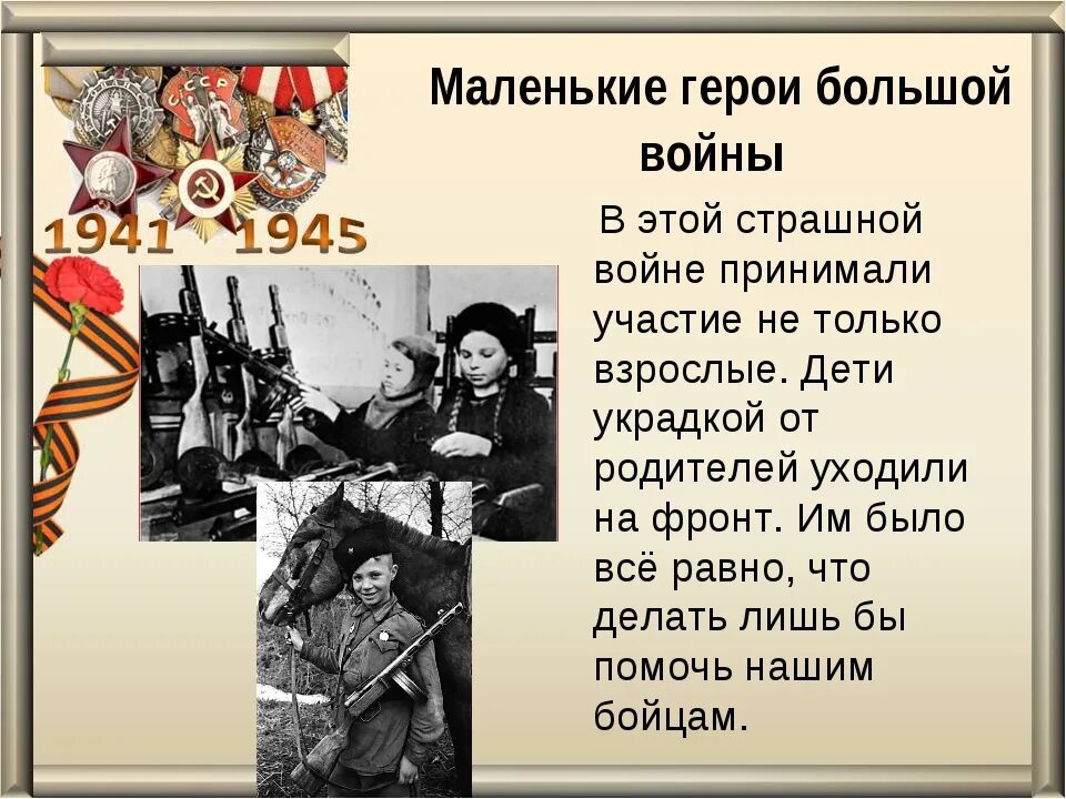 Классный час 4 мая. Маленькие герои большой войны. Доклад о войне. Небольшая статья о войне.