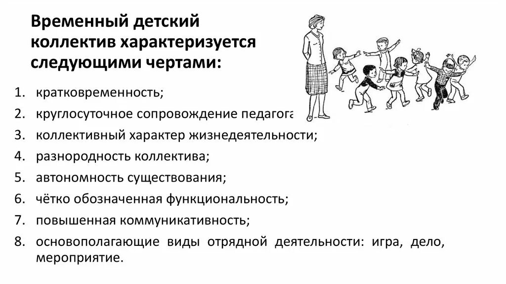 Работа детским коллективом. Временный детский коллектив. Проблемы временного детского коллектива. Формирование и развитие временного детского коллектива.