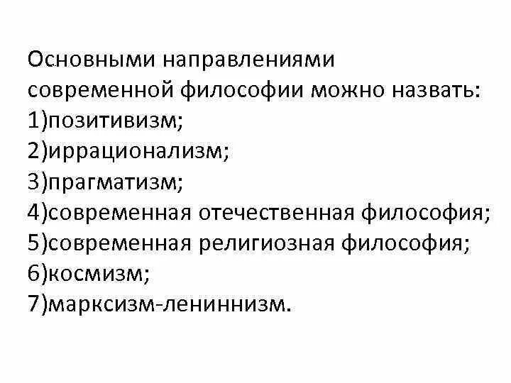 Современные тенденции философии. Современная европейская философия. Основными направлениями современной философии можно назвать. Основные направления современной философии. Современные философские направления.