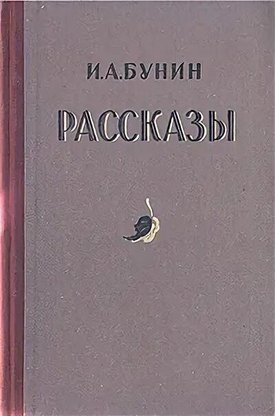 Другие рассказы бунина. Нефедка Бунин. Обложки рассказов Бунина. Бунин рассказы обложка. Книга Бунина сосны.