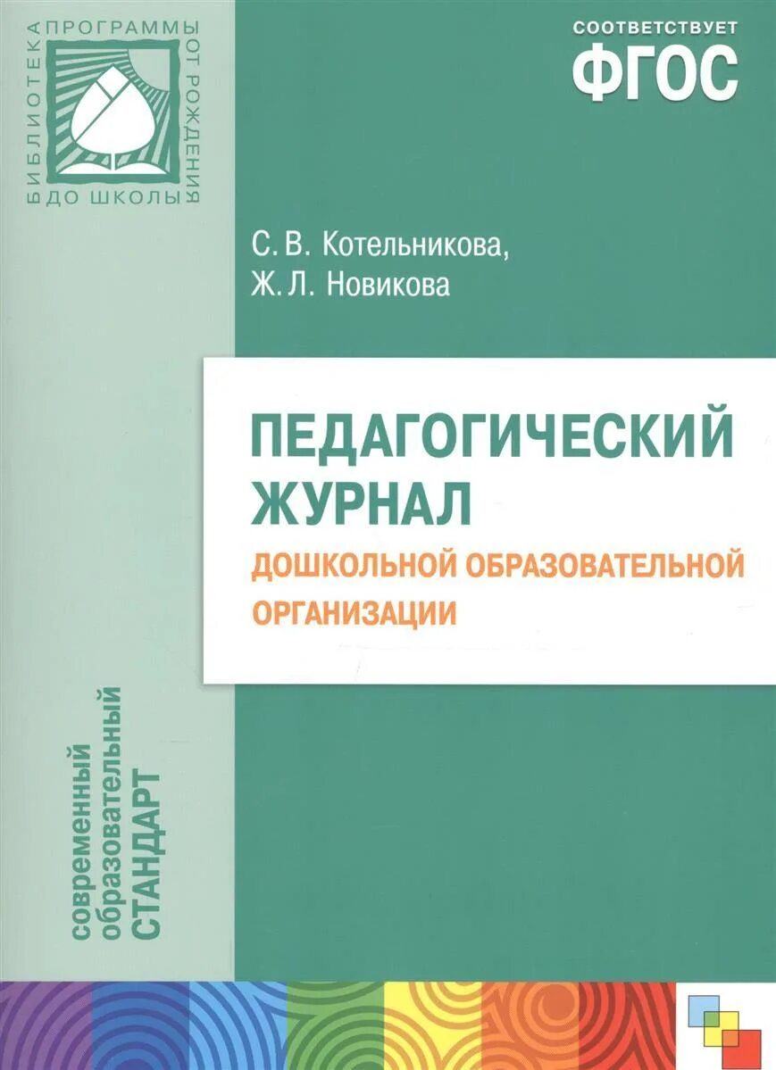 Журнал социального педагога. Журнал образование. Научно методический педагогические журналы. Педагогический журнал. Журнал дошкольное образование.