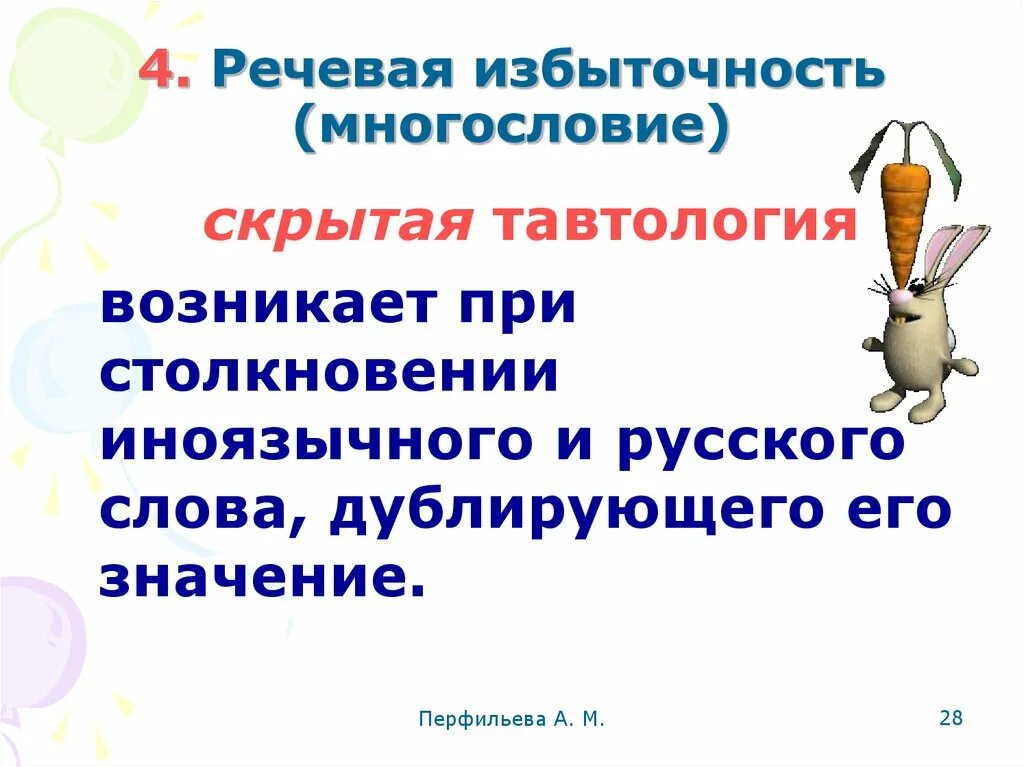 Речевая избыточность примеры. Скрытая тавтология. Примеры скрытой тавтологии. Предложения с речевой избыточностью примеры. Найти речевую избыточность